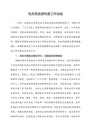 党支部年度工作总结.docx