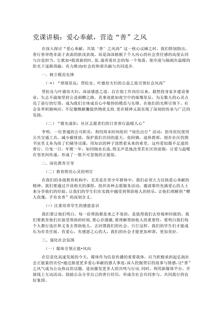 党课讲稿：爱心奉献营造“善”之风.docx_第1页
