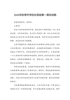 2024年秋季学期校长思政第一课开学典礼上的讲话有关巴黎奥运会话题二十篇.docx