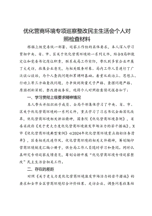 优化营商环境专项巡察整改民主生活会个人对照检查材料.docx