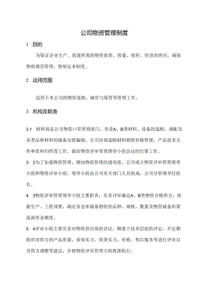 公司物资管理制度.docx