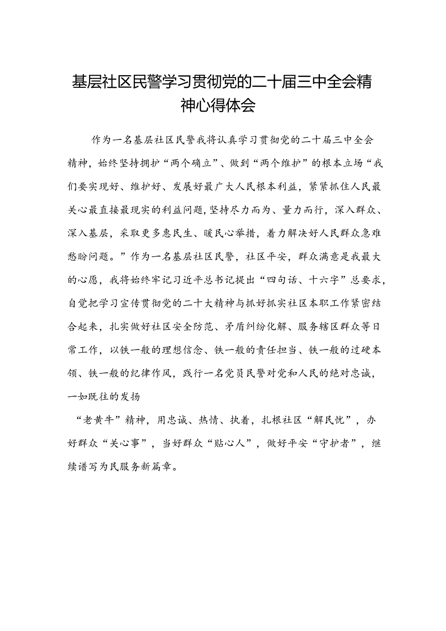 基层社区民警学习贯彻党的二十届三中全会精神心得体会.docx_第1页