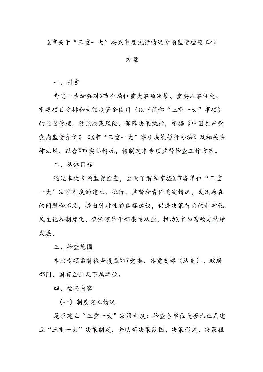 X市关于“三重一大”决策制度执行情况专项监督检查工作方案.docx_第1页