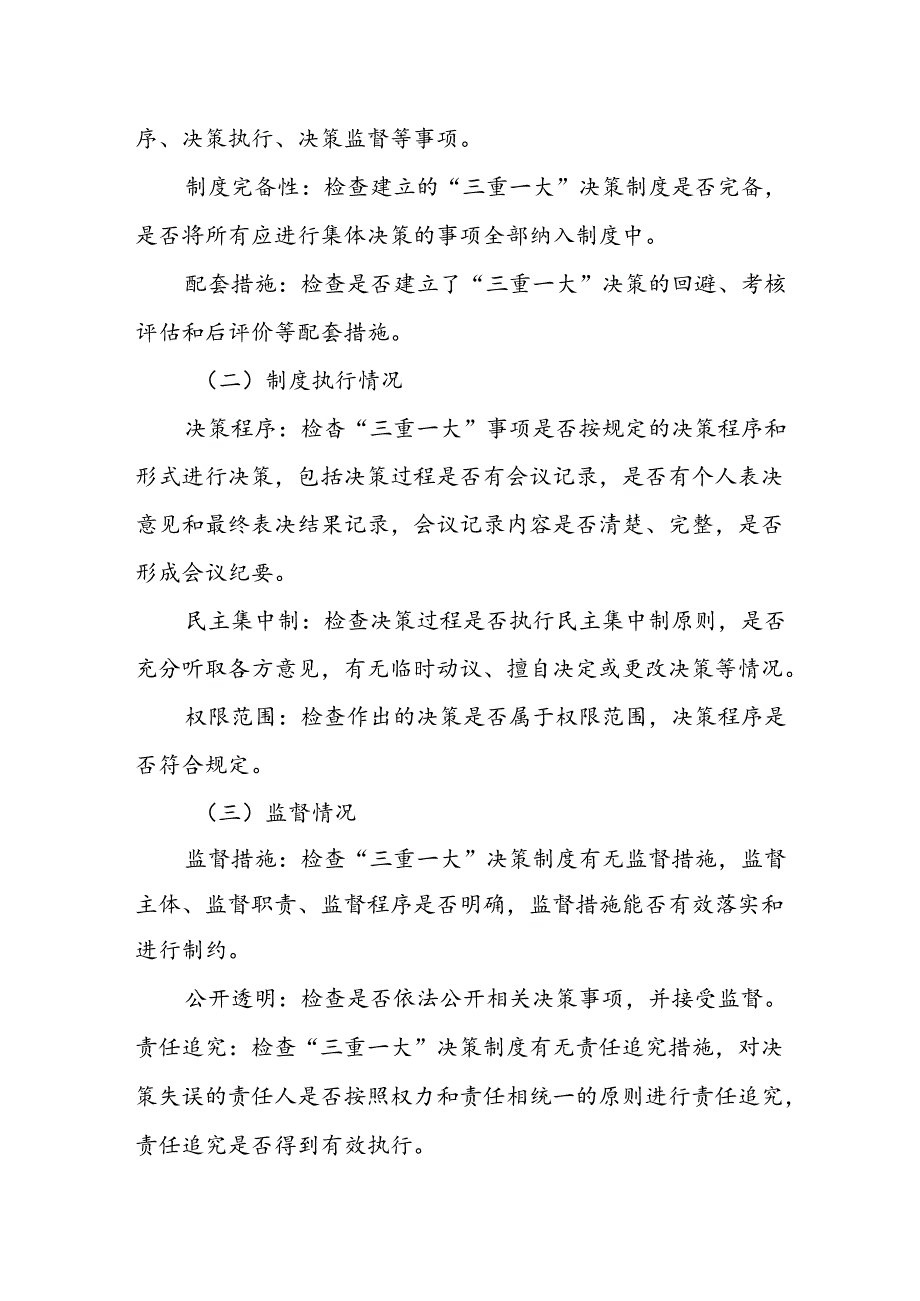 X市关于“三重一大”决策制度执行情况专项监督检查工作方案.docx_第2页