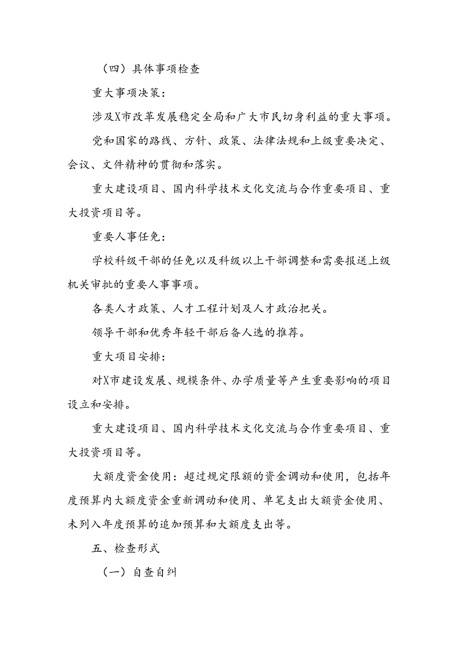 X市关于“三重一大”决策制度执行情况专项监督检查工作方案.docx_第3页