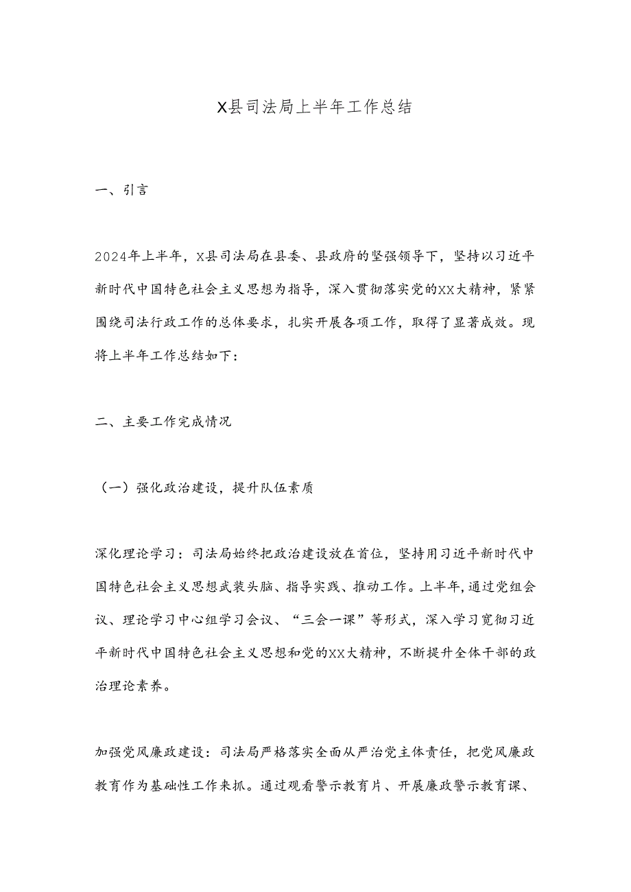 X县司法局上半年工作总结.docx_第1页