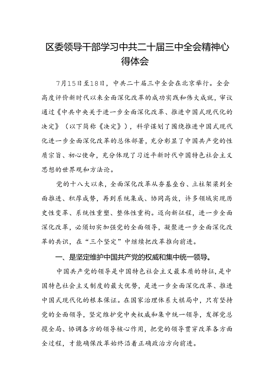 区委领导干部学习中共二十届三中全会精神心得体会.docx_第1页