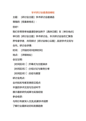 学术研讨会邀请函模板.docx