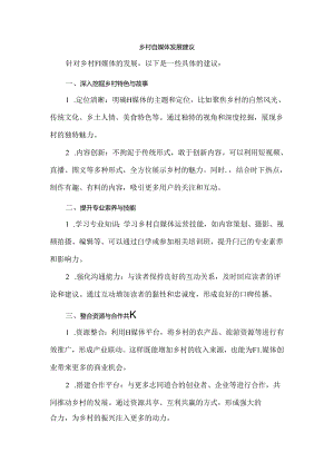 乡村自媒体发展建议.docx