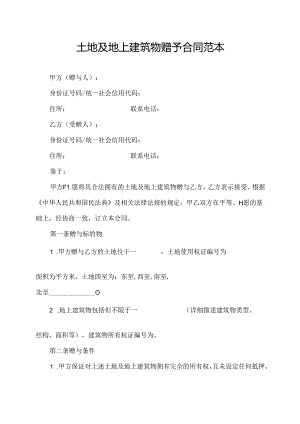 土地及地上建筑物赠予合同范本.docx