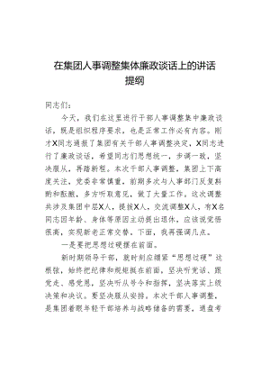 在集团人事调整集体廉政谈话上的讲话提纲.docx