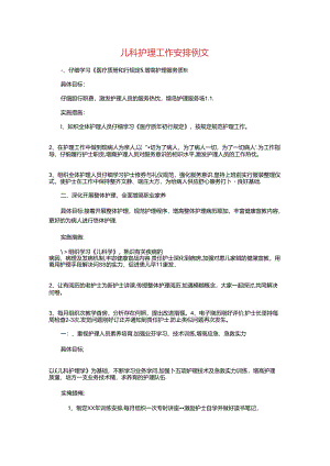 儿科护理工作计划例文与儿科护理工作计划精选汇编.docx