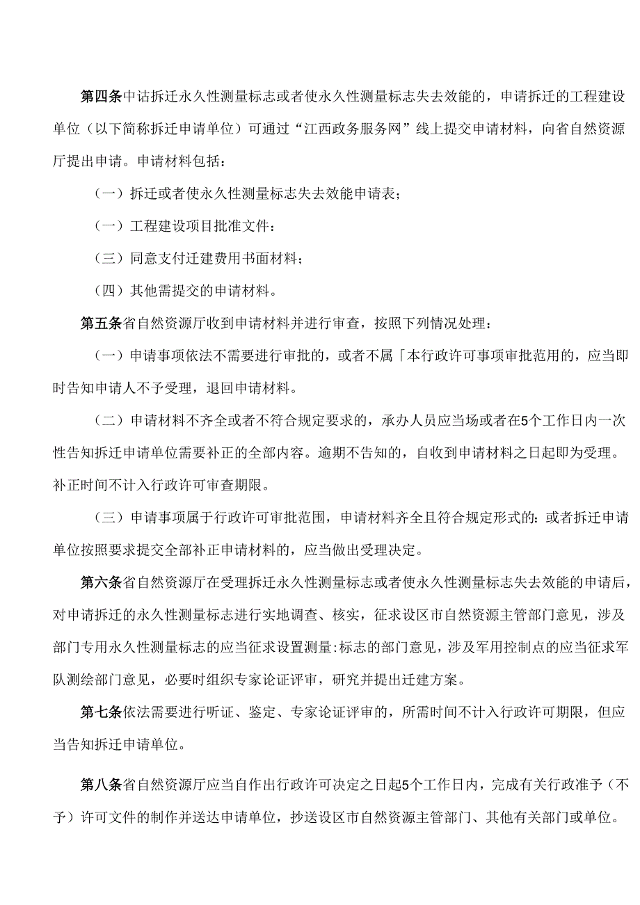 《江西省拆迁永久性测量标志或者使永久性测量标志失去效能审批程序规定》.docx_第2页