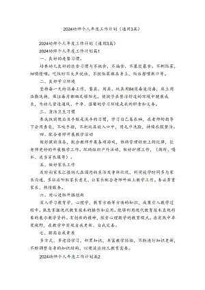 2024幼师个人年度工作计划（通用3篇）.docx