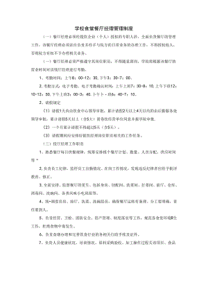 学校食堂餐厅经理管理制度.docx