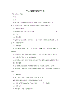 个人简易劳动合同5篇.docx
