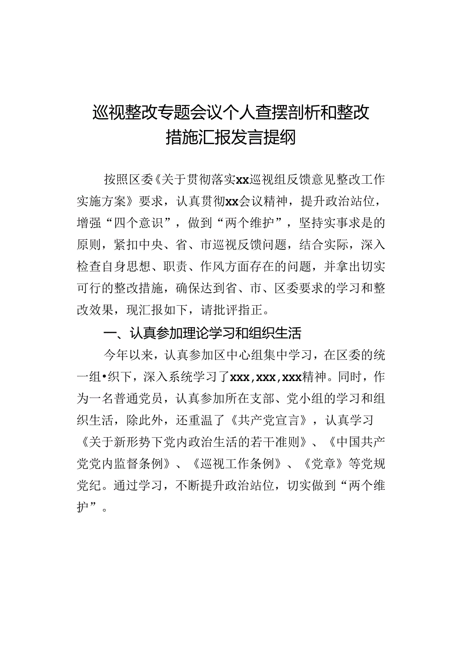巡视整改专题会议个人查摆剖析和整改措施汇报发言提纲.docx_第1页