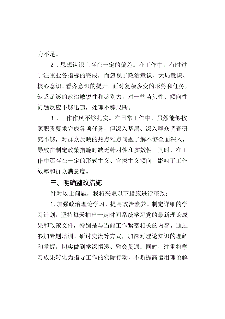 巡视整改专题会议个人查摆剖析和整改措施汇报发言提纲.docx_第3页