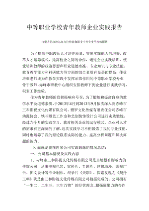 中等职业学校青年教师企业实践报告.docx