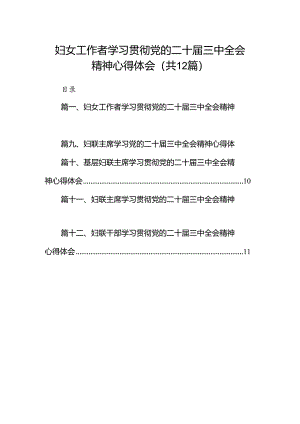 妇女工作者学习贯彻党的二十届三中全会精神心得体会（共12篇）.docx