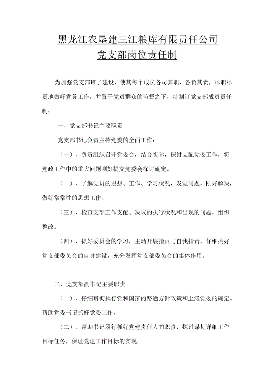 党支部岗位责任制.docx_第1页