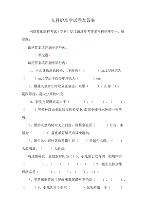 儿科护理学试卷及答案_0.docx