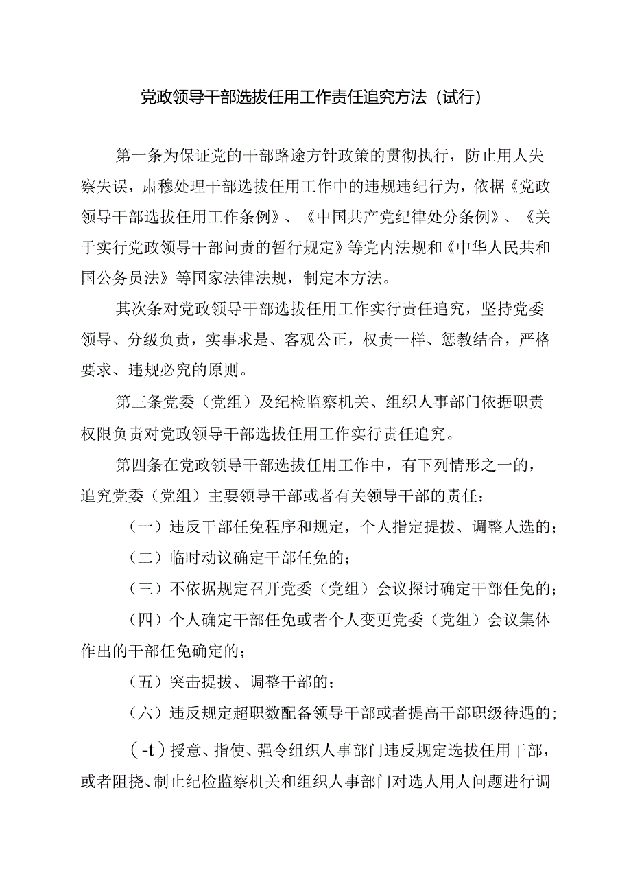 党政领导干部选拔任用工作责任追究办法试行.docx_第1页