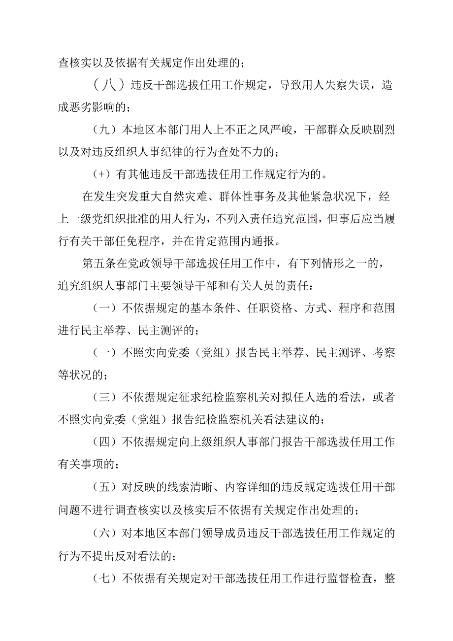 党政领导干部选拔任用工作责任追究办法试行.docx_第2页
