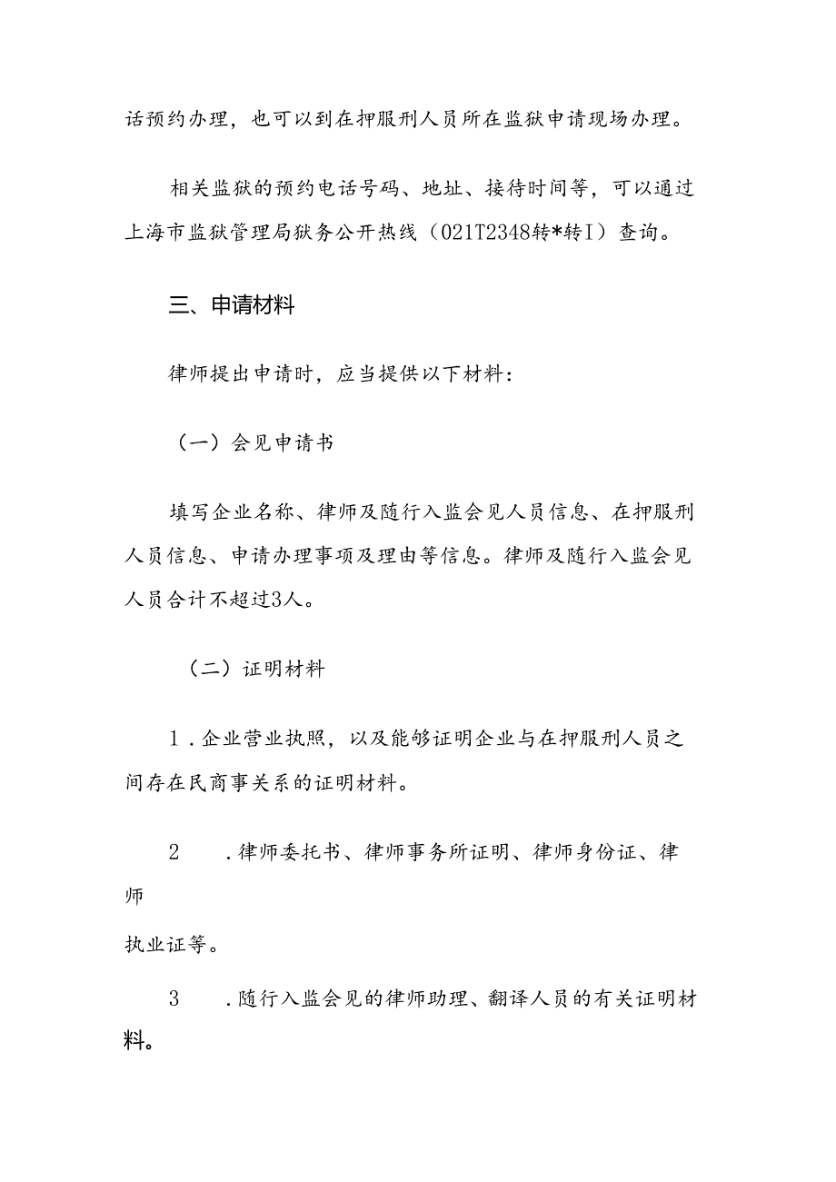 上海办理企业涉本市监狱在押服刑人员民商事事项工作指引（试行）.docx_第2页