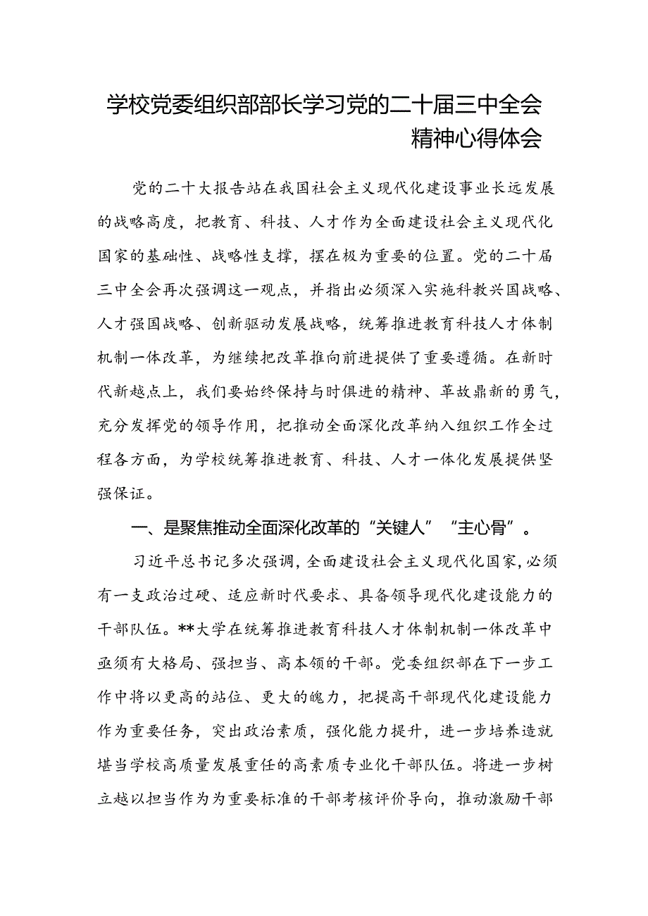学校党委组织部部长学习党的二十届三中全会精神心得体会.docx_第1页