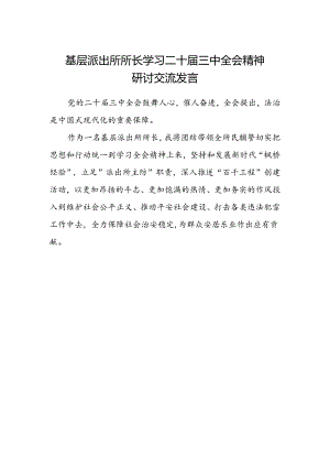 基层派出所所长学习二十届三中全会精神研讨交流发言.docx