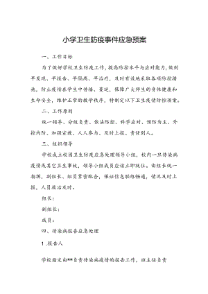 小学卫生防疫事件应急预案.docx