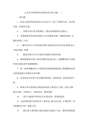 公共营养师资格考试基础知识复习题.docx