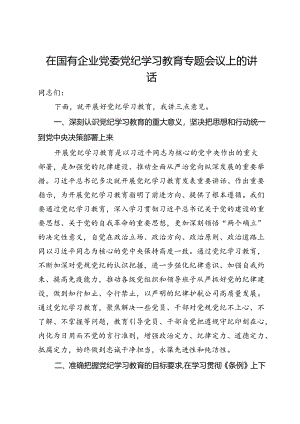 在国有企业党委党纪学习教育专题会议上的讲话.docx