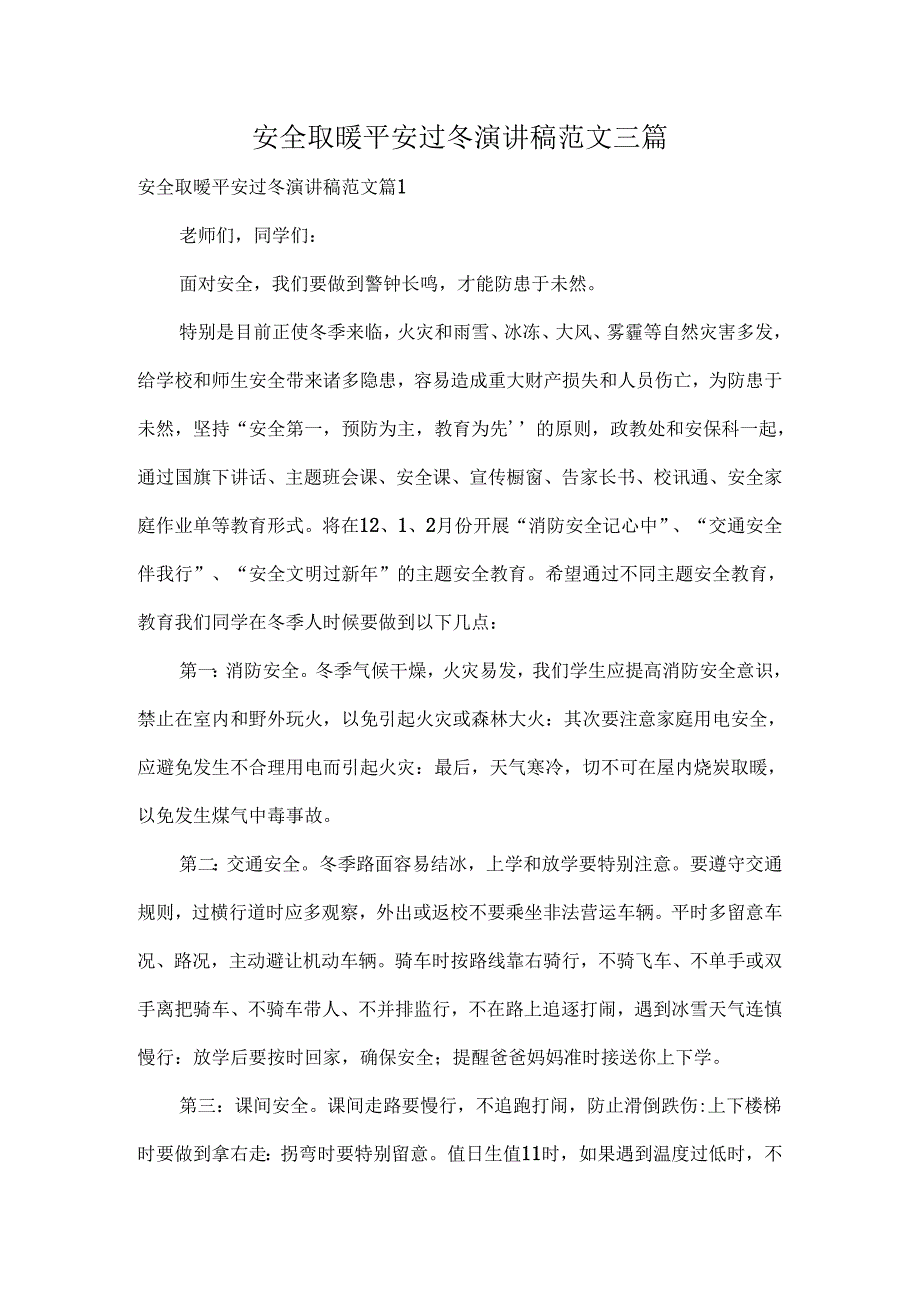 安全取暖平安过冬演讲稿范文三篇.docx_第1页