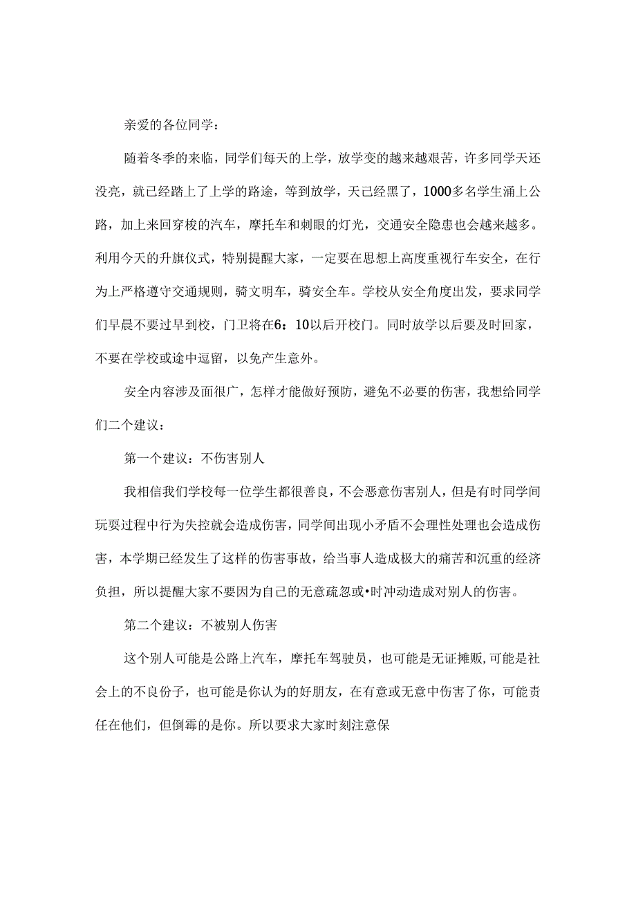 安全取暖平安过冬演讲稿范文三篇.docx_第3页