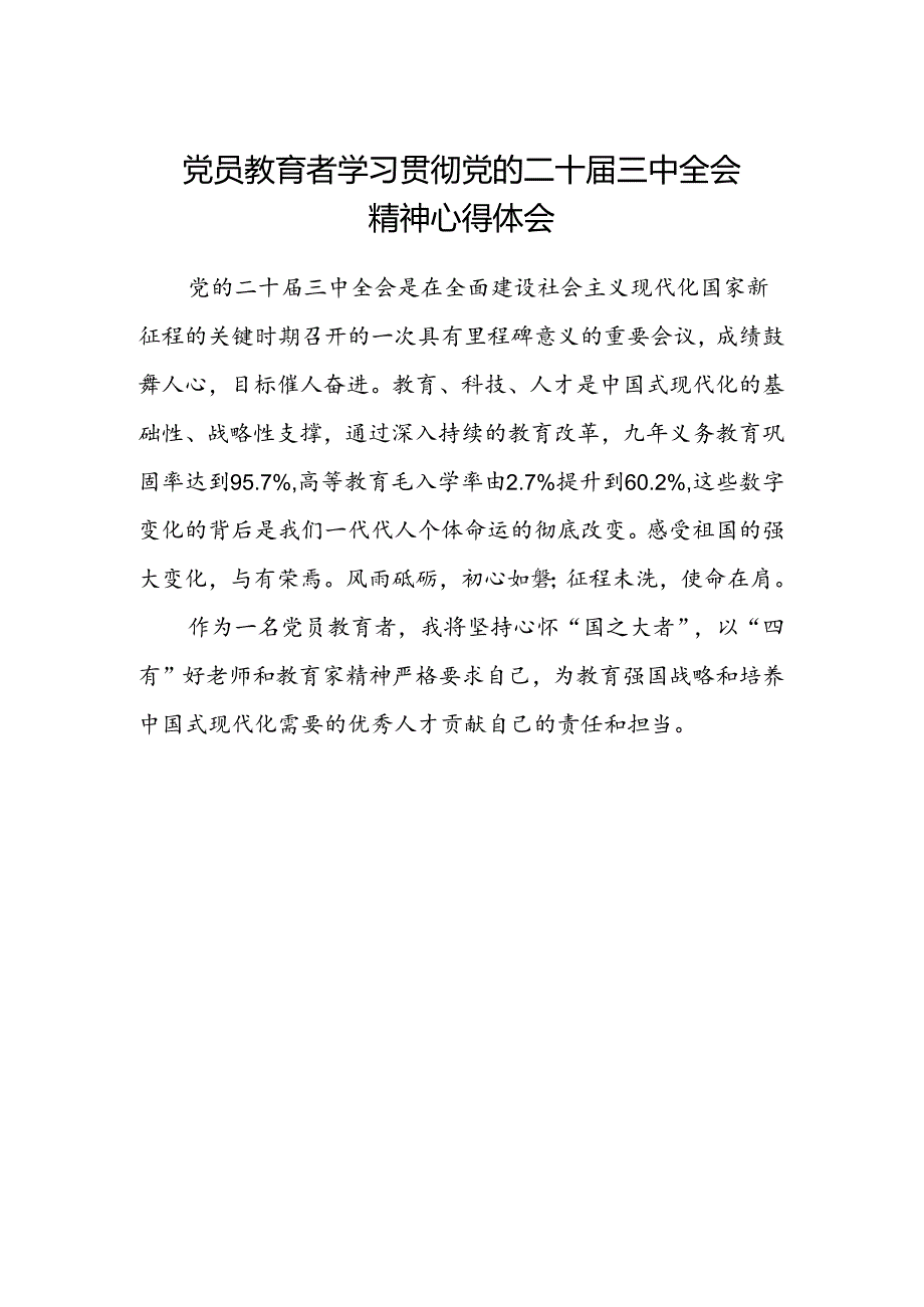 党员教育者学习贯彻党的二十届三中全会精神心得体会.docx_第1页