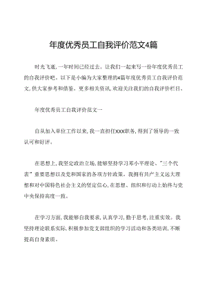 年度优秀员工自我评价范文4篇.docx