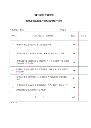 XX冷轧板有限公司维修主管安全生产责任制考核评分表（2024年）.docx