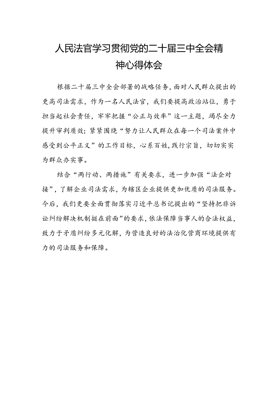 人民法官学习贯彻党的二十届三中全会精神心得体会 .docx_第1页