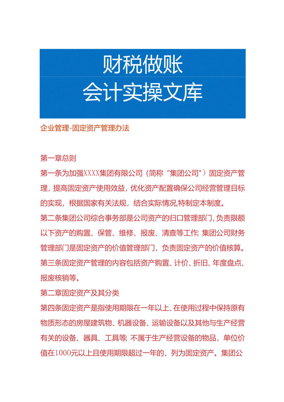 企业管理-固定资产管理办法.docx_第1页