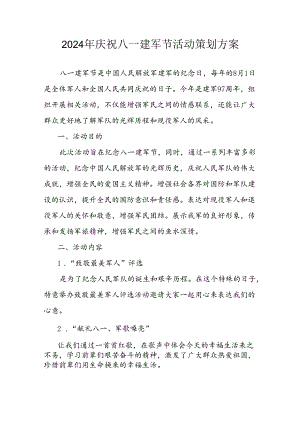 2024年开展庆八一建军节活动工作方案.docx