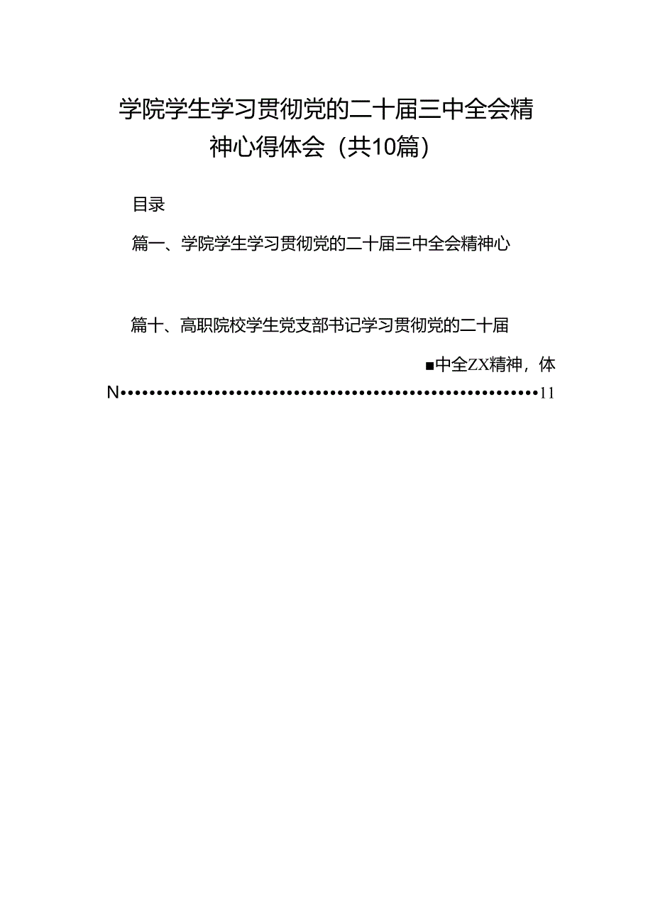 学院学生学习贯彻党的二十届三中全会精神心得体会（共10篇）汇编.docx_第1页