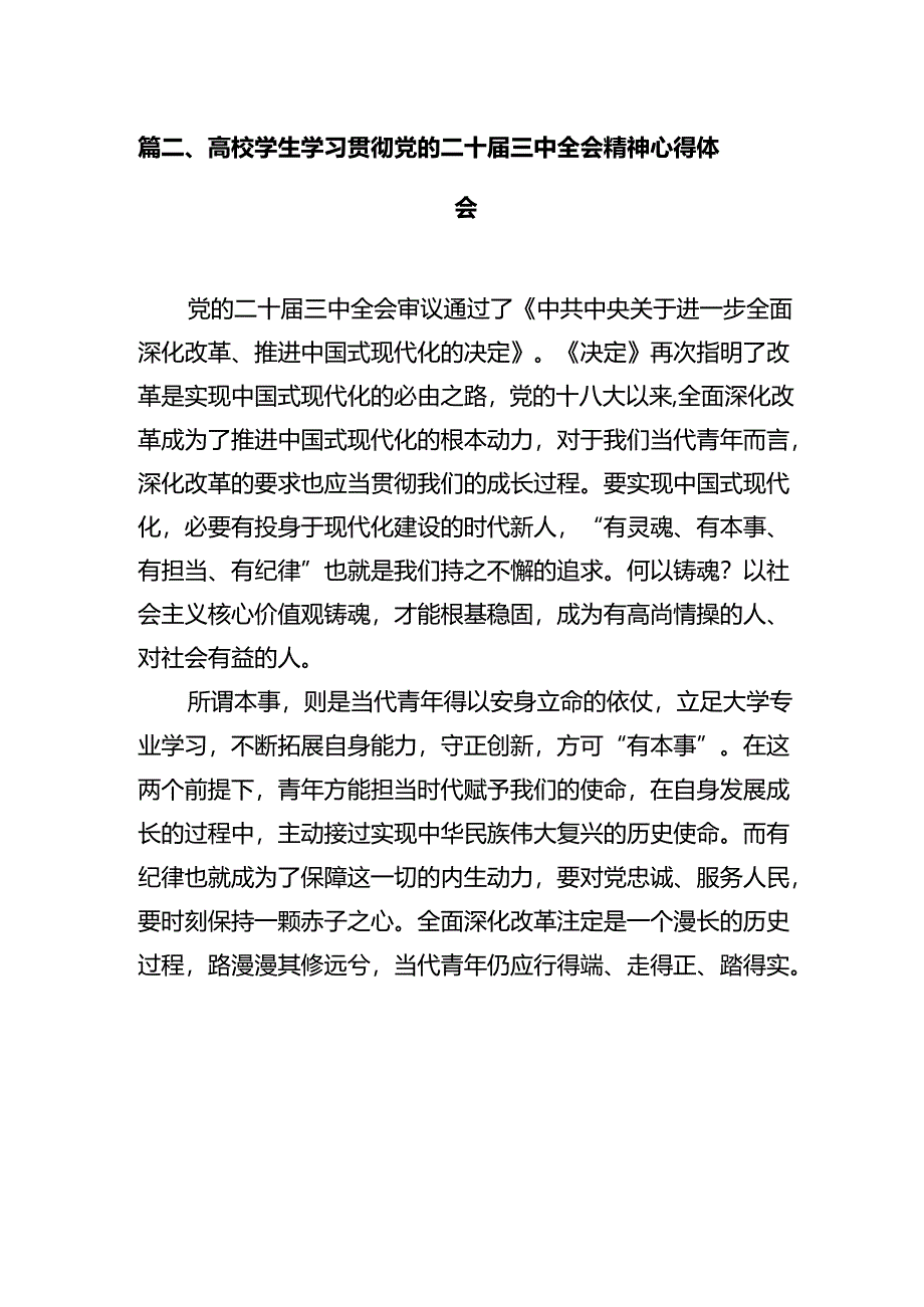 学院学生学习贯彻党的二十届三中全会精神心得体会（共10篇）汇编.docx_第3页