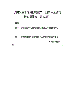 学院学生学习贯彻党的二十届三中全会精神心得体会（共10篇）汇编.docx