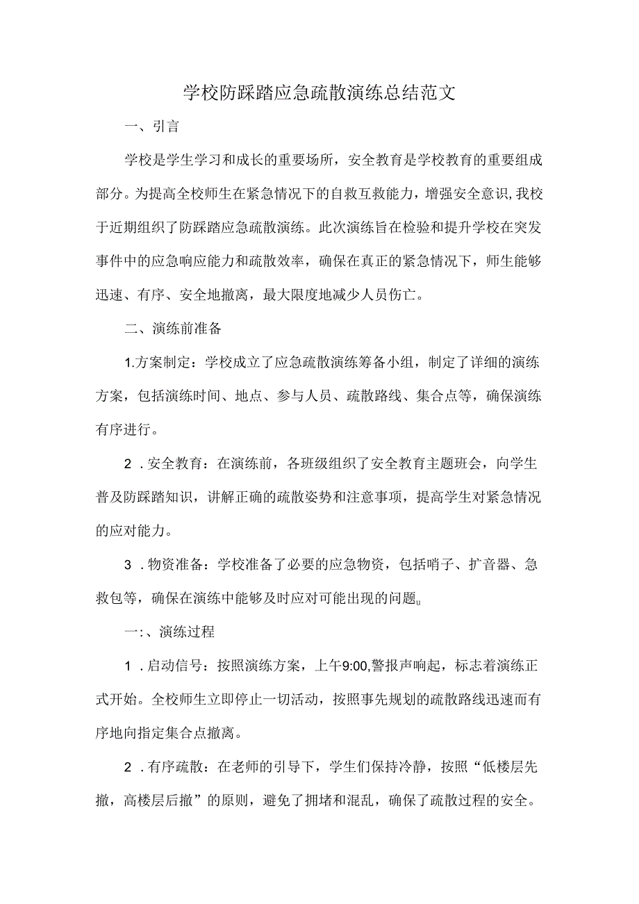 学校防踩踏应急疏散演练总结范文.docx_第1页