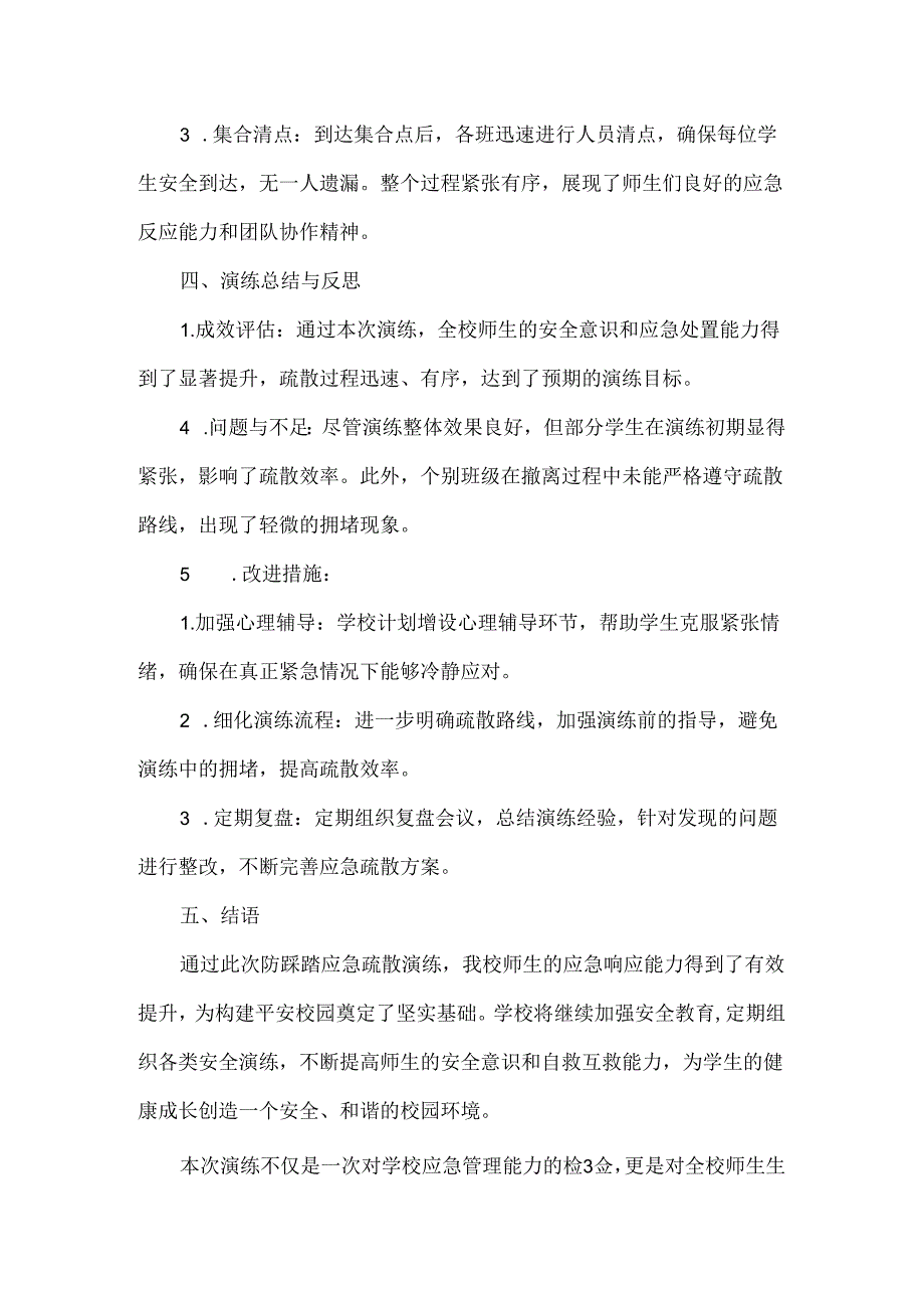 学校防踩踏应急疏散演练总结范文.docx_第2页