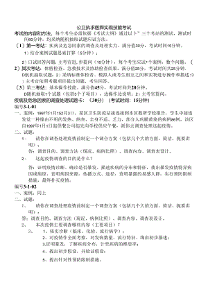 公共卫生执业医师技能操作考试.docx