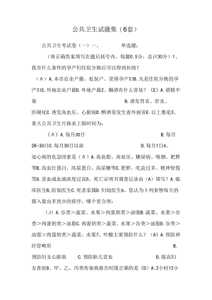 公共卫生试题集(6套).docx