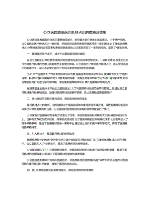 公立医院降低医用耗材占比的措施及效果.docx